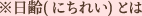 ※日齢とは