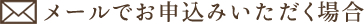 メールでのお申し込みをする場合