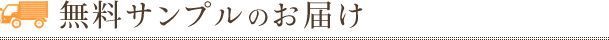 無料サンプルのお届け