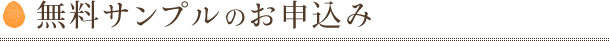 無料サンプルのお申し込み