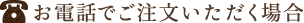 お電話でご注文いただく場合