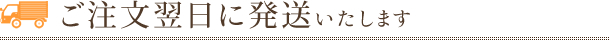 ご注文翌日に発送いたします。
